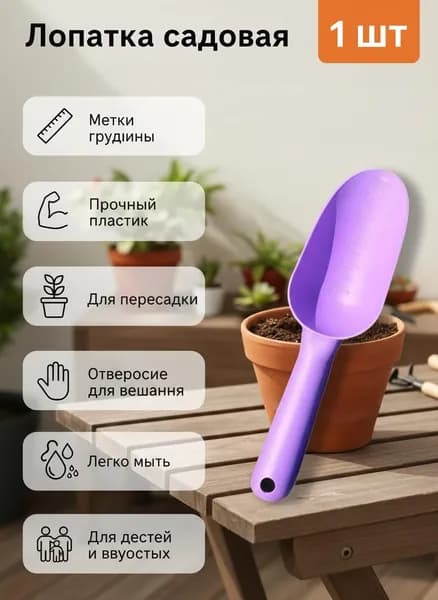 Совок садовый