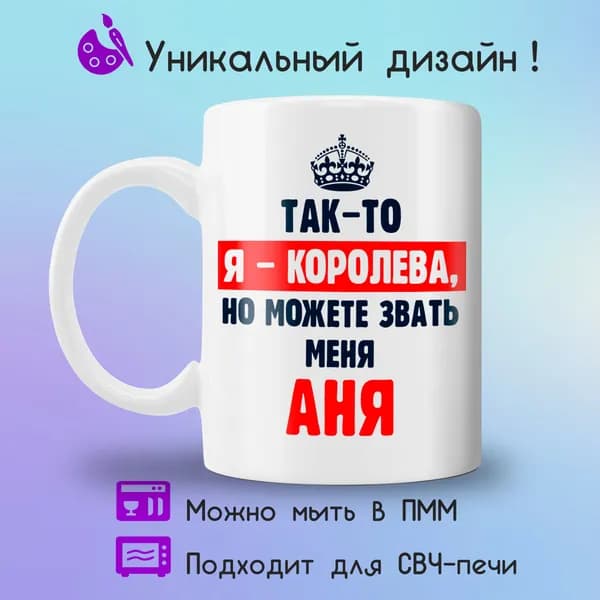 Jolly Prints Кружка "Аня королева", 330 мл, 1 шт