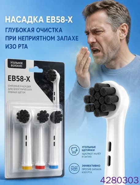 Совместимые с Oral-b насадки для электрической зубной щетки универсальные (4 шт) EB58-X Для устранения неприятного запаха изо рта