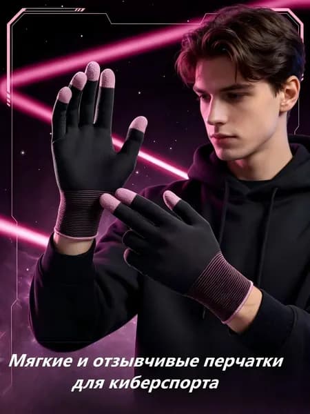 Игровые перчатки с высокой чувствительностью