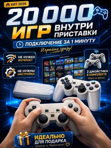 Игровая приставка Retro 8/16 bit, 2 геймпада, 20000 игр