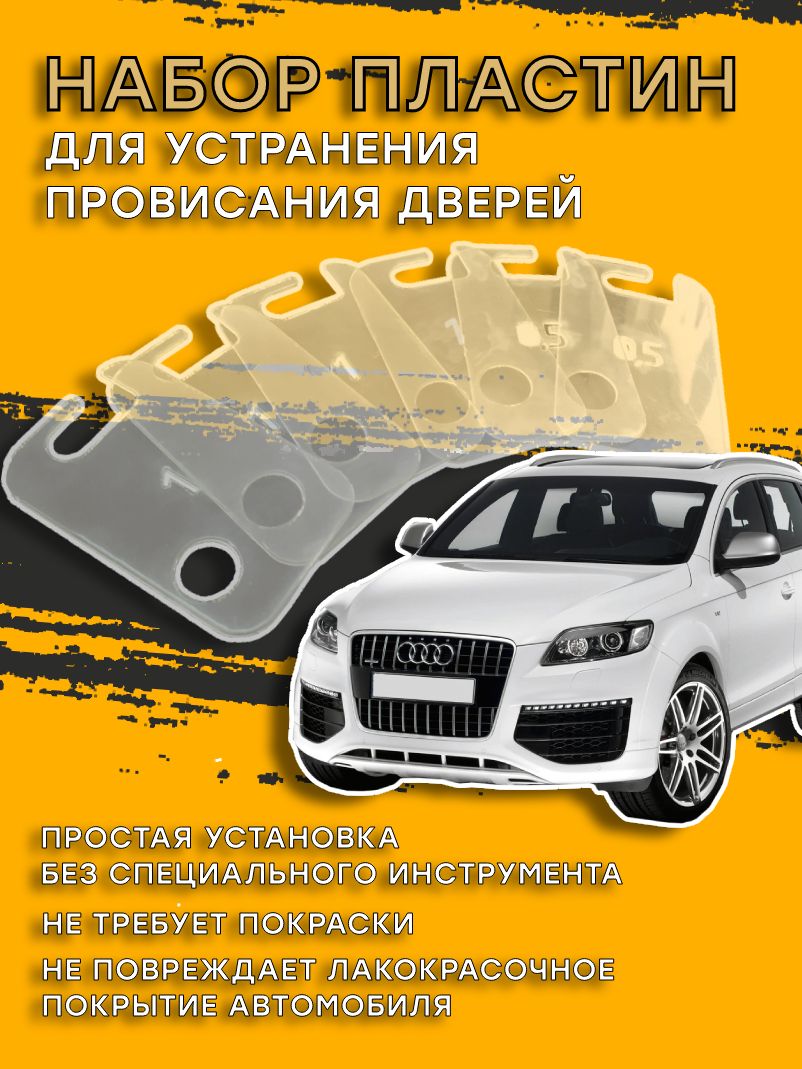 Пластины для устранения провисания дверей Audi Q7 (Ауди)