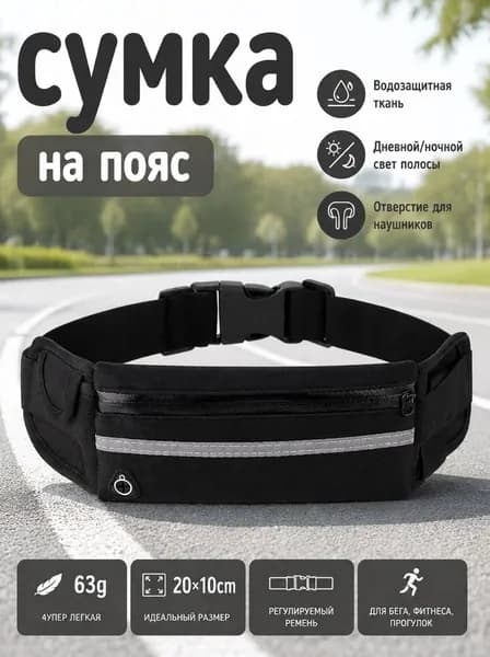 Пояс для бега