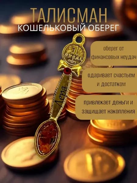 Талисман Кошельковый оберег Лера
