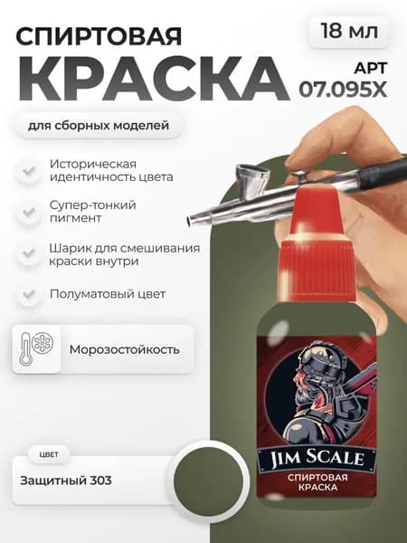 Спиртовая краска для сборных моделей Jim Scale: Защитный 303 Protective 303 18мл