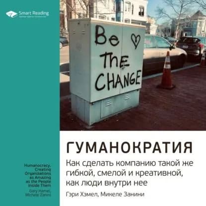 Ключевые идеи книги: Гуманократия. Как сделать компанию такой же гибкой, смелой и креативной, как люди внутри нее. Гэри Хэмел, Микеле Занини | Smart Reading | Электронная аудиокнига
