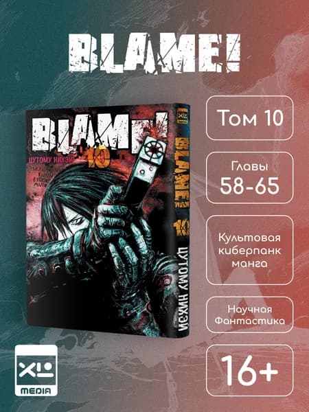 Blame! Том 10. Манга | Нихэй Цутому