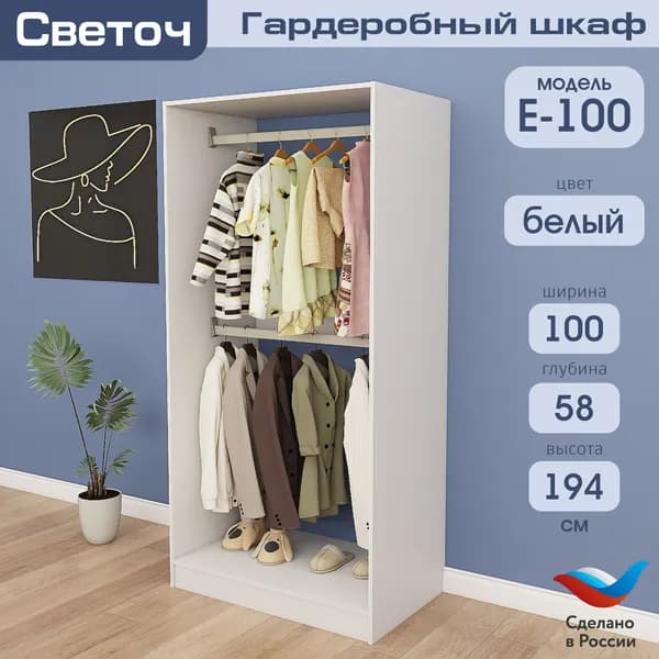 Гардеробный шкаф Светоч Е100, ЛДСП, 100х58х194, Белый