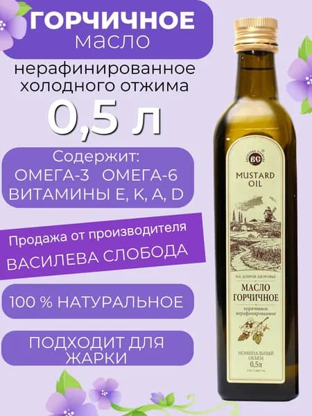 Масло Горчичное 0,5 л. Василева Слобода нерафинированное холодного отжима (стекло)