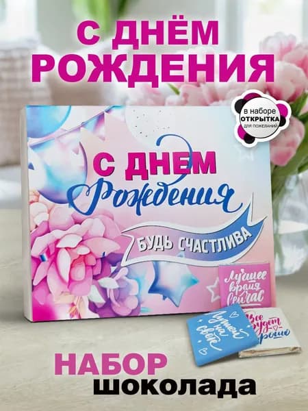 Шоколад дочери на день рождения. Подарок подруге с пожеланиями ,12 конфет и открытка в подарочной упаковке