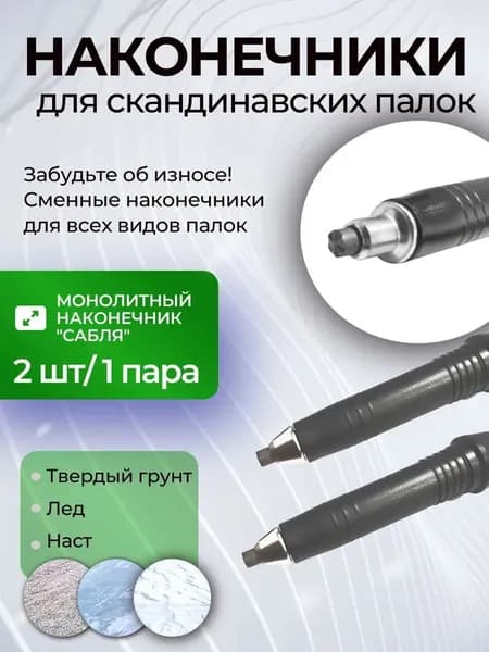 Наконечники для палок