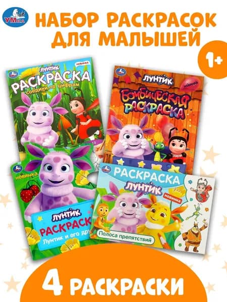 Раскраски для детей Лунтик 4 в 1 Умка