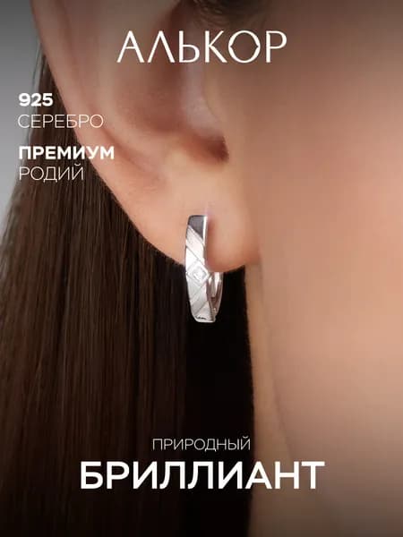 АЛЬКОР Серьги женские серебро 925 с бриллиантами