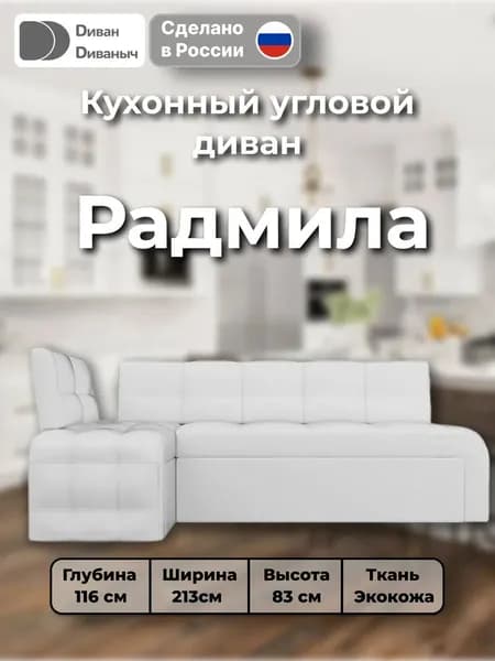 Диван кухонный угловой Радмила левый угол, Экокожа белый