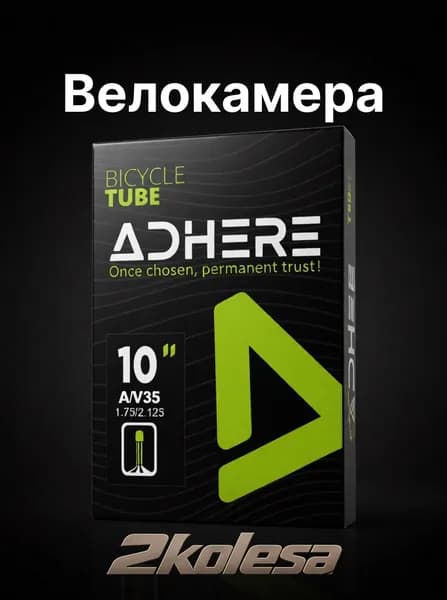 Велокамера для велосипеда 10х1.75/2.125 АV35 ADHERE, в коробке