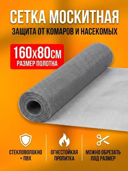 Москитная сетка на окна от комаров 1600/800, для дачи, дома, беседок, квартир. Антимоскитная сетка на окно.