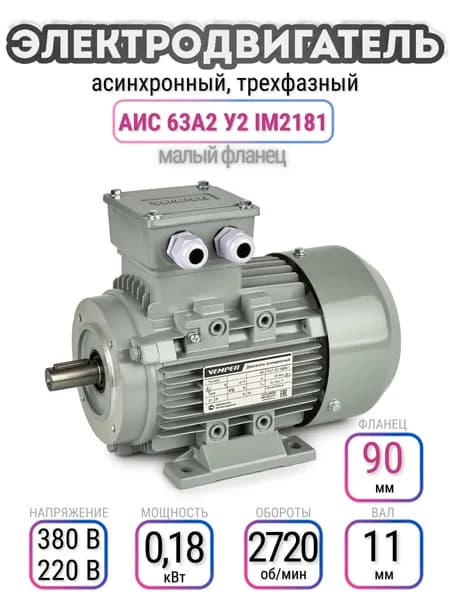 Электродвигатель 63A2 АИС, 220В/380В, мощность 0,18 кВт, частота вращения 2720 об/мин, малый фланец, вал 11 мм, трехфазный асинхронный, VEMPER