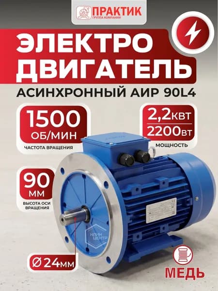 Электродвигатель 380В (220В), 2,2 кВт, 1500 об/мин, АИР 90L4 с комбинированным креплением, PR13279
