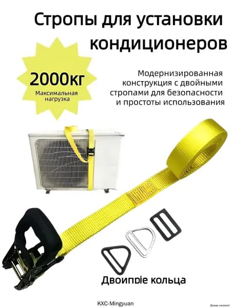 Строп для установки кондиционера с подъемным кольцом /монтажный комплект для кондиционера