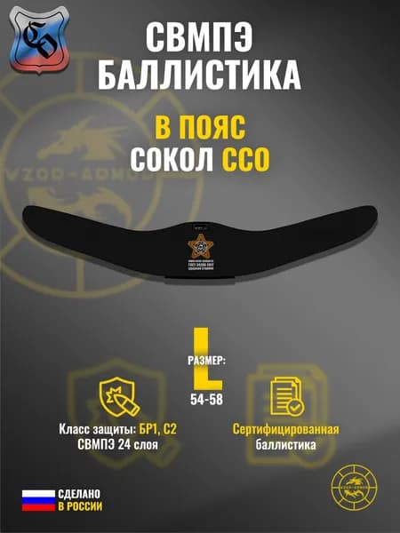 Баллистика СВМПЭ бр1 для боевого пояса "Сокол" ССО (размер L) (24 слоя)