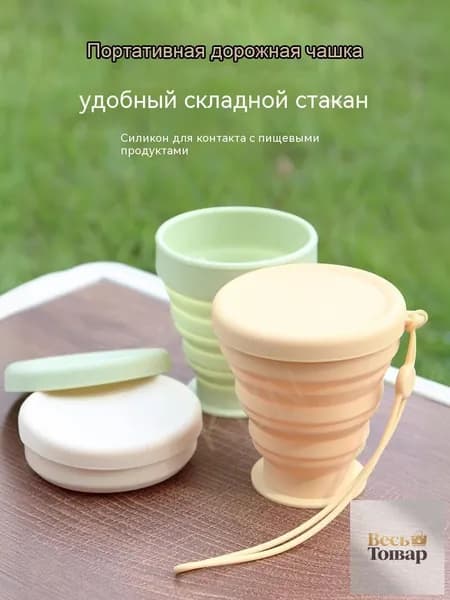 Складной силиконовый стакан для путешествий (пищевой, компактный, для кемпинга и гигиены)