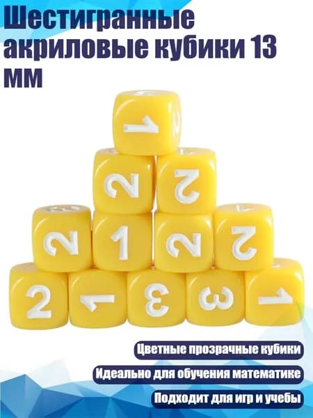 Шестигранные акриловые кубики 13 мм, Желтый