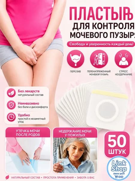 50 штук,пластыри китайские лечебные,от недержания мочи у женщин,пластырь от простатита,urinary