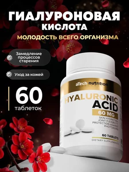 Гиалуроновая кислота 60 таблеток hyaluronic acid витамины для кожи и суставов aTech nutrition