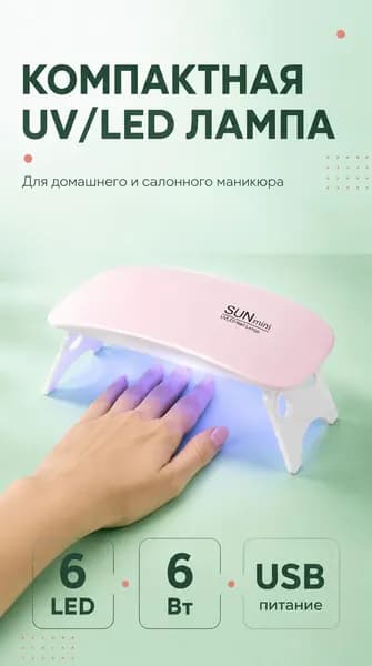 Портативная УФ LED лампа для сушки гель лака мини лампа для ногтей с USB компактный маникюрный набор для дома и салона SUN mini