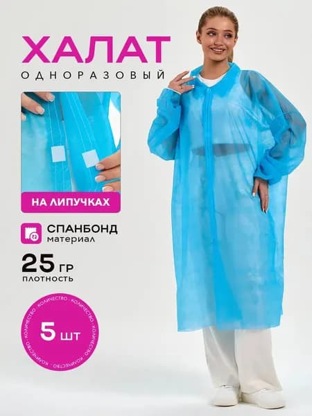 Халат медицинский одноразовый на липучках, спанбонд 25 г/м, 5 шт, голубой, универсальный