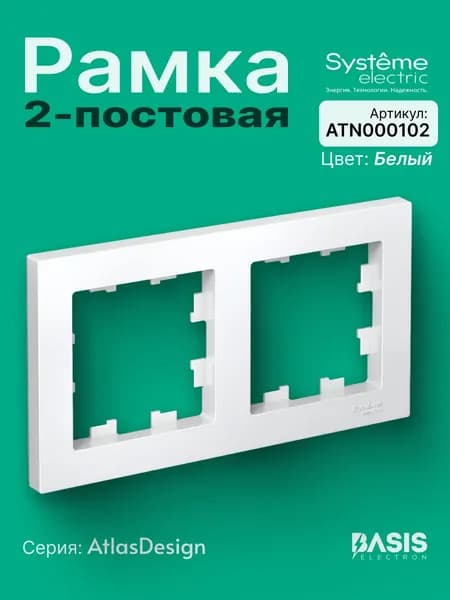 Рамка для розетки Systeme Electric, двухпостовая белая ATLASDESIGN 2-поста двойная ATN000102