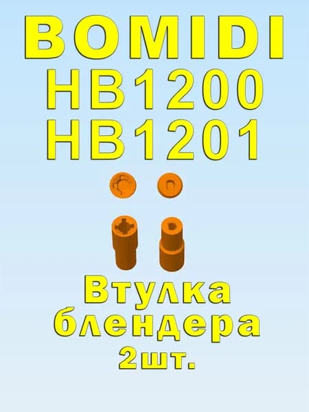 Втулка муфта блендера BOMIDI HB1201