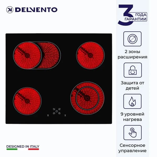 Варочная панель электрическая DELVENTO V60D24S111 60 см, конфорки HI-Light, 9 уровней нагрева, сенсорное управление, 3 года гарантии