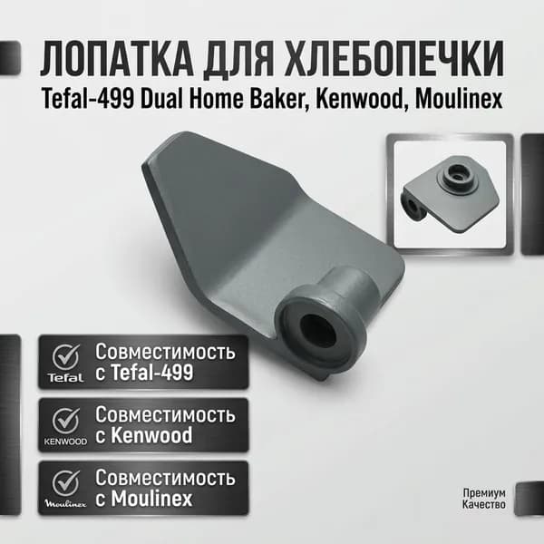 Лопатка для хлебопечей Tefal-499 Dual Home Baker, Kenwood, Moulinex