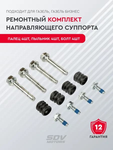 Ремонтный комплект направляющего суппорта, подходит для Газель, Газель Бизнес (палец 4шт, пыльник 4шт, болт 4шт)