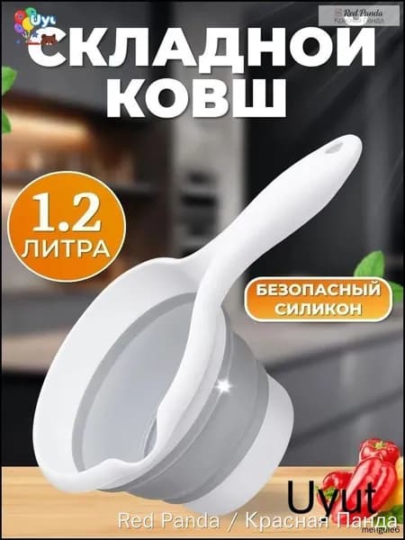 Ковш хозяйственный 1.2 л силикон 1 шт складная конструкция