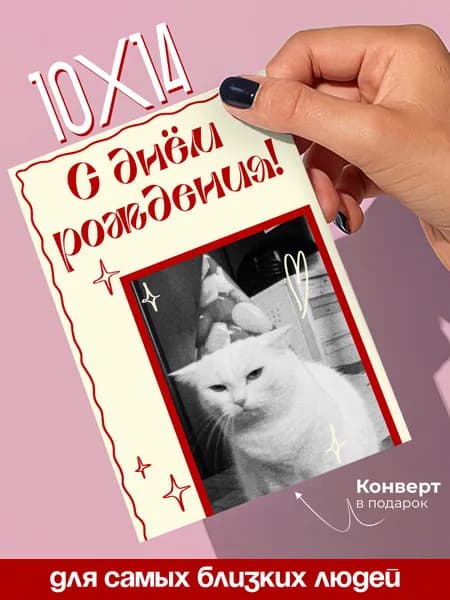 Открытка с днем рождения, с конвертом А6