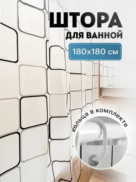 Штора для ванной 180х180 см PEVA