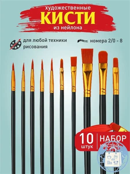 Набор кистей для рисования