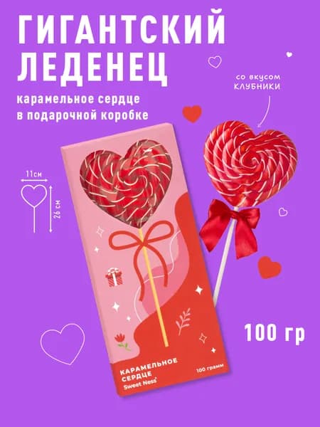 Леденцовая карамель на палочке сердце в подарочной коробке 100 гр клубника. Гигантский большой леденец Sweet Ness XL.