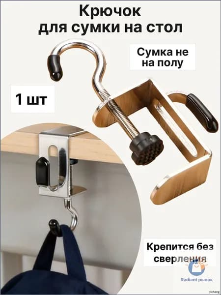 Крючок для сумки на стол 1 шт, регулируемый, без сверления, держатель для рюкзака и вещей