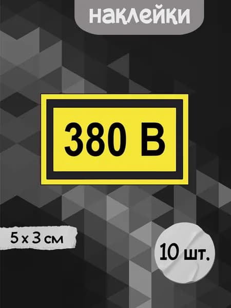 Набор наклеек "380В (чёрный)", 5х3 см, 10шт.