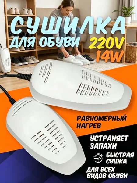 Сушилка для обуви