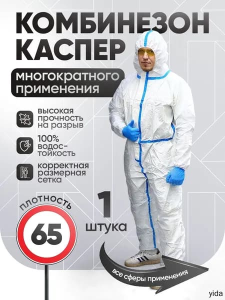 Одноразовый комбинезон защитный каспер, костюм химзащита для маляра, спецодежда , мембрана с проклейкой 65 гр/м2