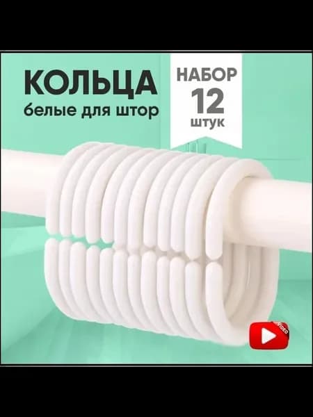 Кольца для шторки в ванную, 12 шт, белые, пластик