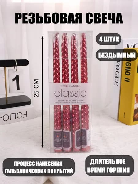 Свечи для молитвы 25 см 4 шт
