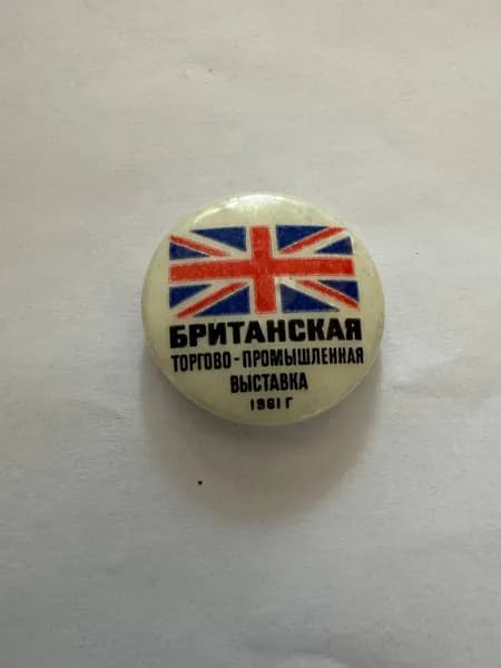 Коллекционный значок, Британская торгово-промышленная выставка 1981