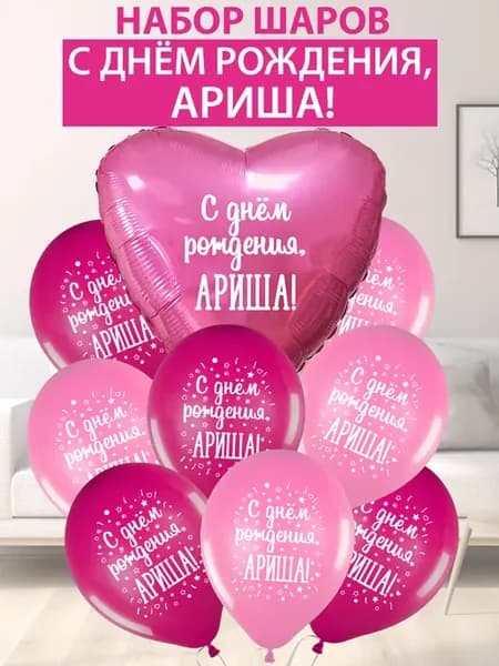 Набор воздушных шаров "С днем рождения, Ариша!"