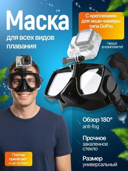 Маска для плавания и снорклинга с креплением для экшн камеры