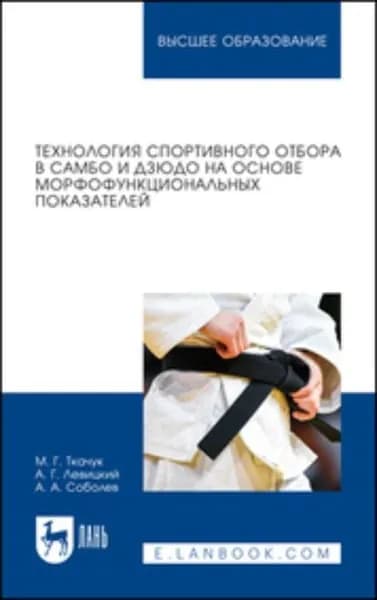 Технология спортивного отбора в самбо и дзюдо на основе морфофункциональных показателей. Учебное пособие для вузов | Левицкий А. Г., Ткачук Марина Германовна | Электронная книга
